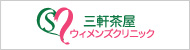 三軒茶屋ウィメンズクリニック